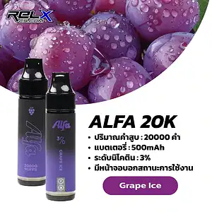 alfa 20k กลิ่นองุ่นเย็นหอมหวาน กลิ่นชัดเย็นนานสะใจ