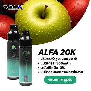 alfa 20k กลิ่นแอปเปิ้ลเขียวหอมสดชื่น เปรี้ยวอมหวานแบบลงตัว