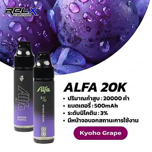 alfa 20k กลิ่นองุ่นเคียวโฮกลิ่นเข้มข้น หวานหอมมีเอกลักษณ์