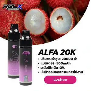 alfa 20k กลิ่นลิ้นจี่หอมละมุน รสหวานหรู กลิ่นชัดเจนทุกครั้งที่สูบ