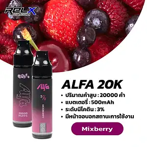 alfa 20k กลิ่นเบอร์รี่รวมกลิ่นหอมฟุ้ง สดชื่นฟีลผลไม้หลากรส
