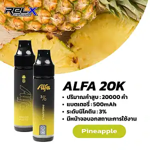 alfa 20k กลิ่นสับปะรดหอมเปรี้ยวอมหวาน สดใสซาบซ่า