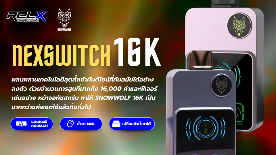 Nex Switch Snowwolf 16K (16000 คำ) กลิ่นชัด ควันแน่น สเปคแรง