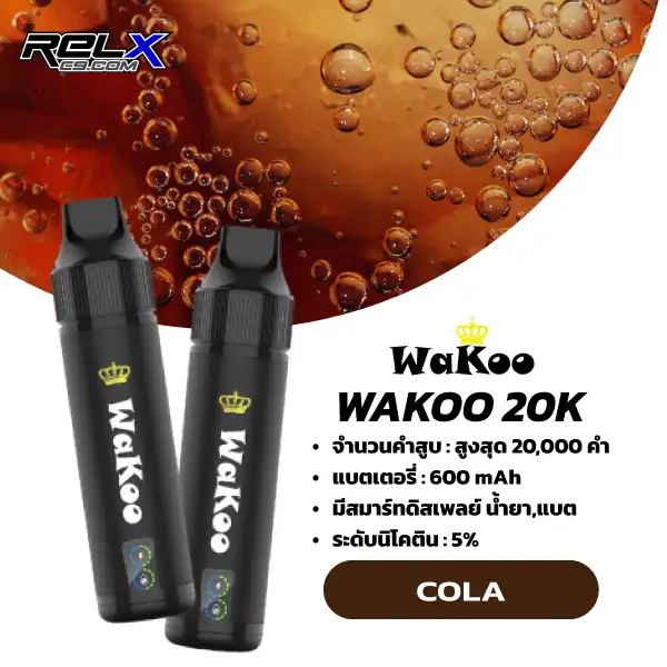 Wakoo 20000 Puffs - Cola กลิ่นโคล่าแท้ๆ หวานซ่า มีความเย็นซัพพอร์ต ทำให้ฟีลเหมือนดื่มโคล่าเย็นจัด