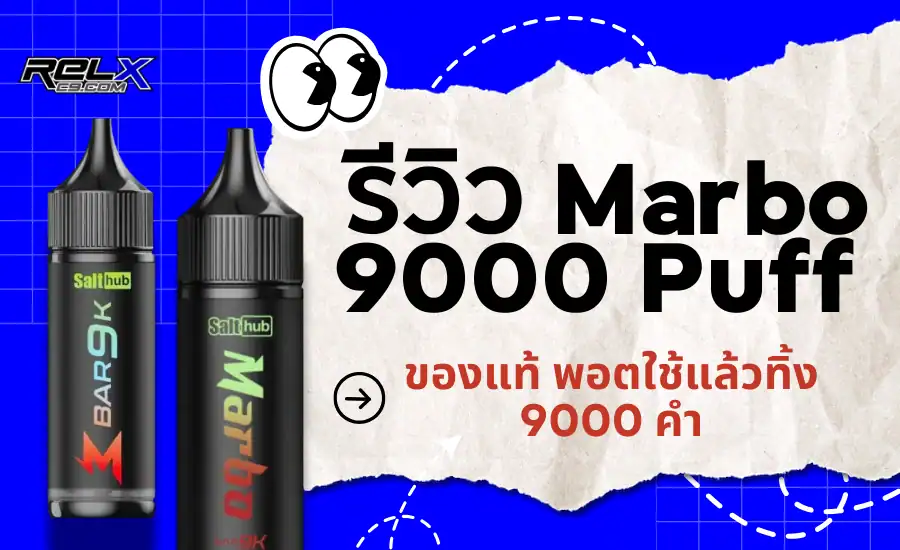 รีวิว Marbo 9000 Puff ของแท้ ราคาถูก กับสเปคจัดเต็ม