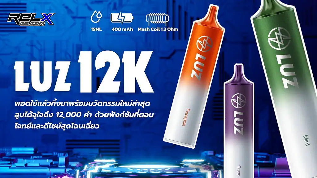 พอต Luz 12K 12000 Puffs รุ่นฮิต กลิ่นหลากหลาย สดชื่นทุกพัฟ