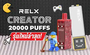 พอตใช้แล้วทิ้งตัวไหนดี กับรีวิว Relx Creator 20000 Puffs พอตรุ่นใหม่ ฟังกชันจัดเต็ม