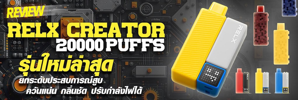 รีวิว Relx Creator 20000 Puffs พอตใช้แล้วทิ้งรุ่นใหม่ สูบได้นานถึง 20,000 คำ