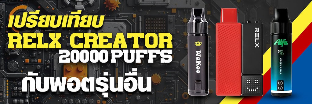 รีวิว Relx Creator 20000 Puffs เปรียบเทียบกับพอตรุ่นอื่น