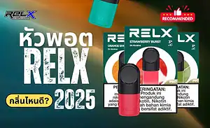 รวมรีวิวหัวพอต Relx กลิ่นไหนดี กลิ่นไหนโดนใจ