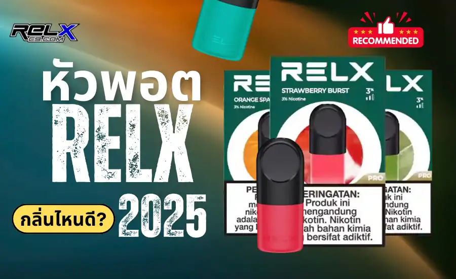 รวมรีวิวหัวพอต Relx กลิ่นไหนดี กลิ่นไหนโดนใจ