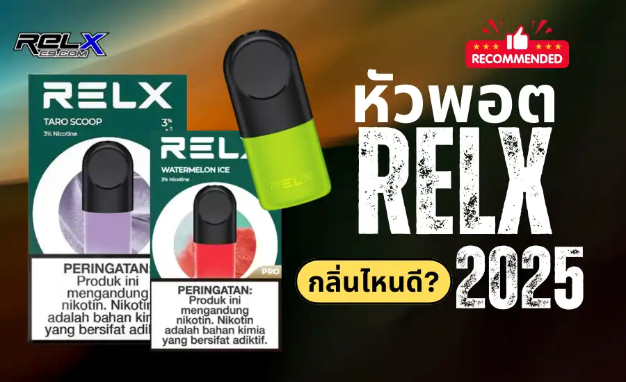 Relx Top หัวพอต Relx กลิ่นไหนดี 2025 รวมกลิ่นยอดนิยม & รีวิวรุ่นแนะนำจากผู้ใช้ ...