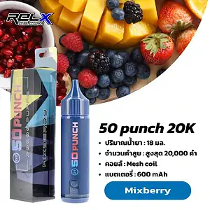 50 Punch 20K กลิ่นเบอร์รี่รวมกลิ่นเข้ม สดชื่นแบบฟรุตตี้เต็มคำ
