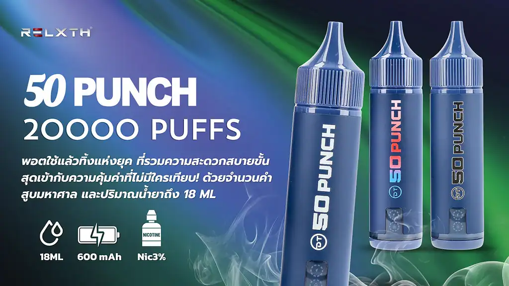 พอตใช้แล้วทิ้ง 50 Punch 20K กลิ่นแน่นควันดี ขนาดพกพาสะดวก